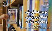 دومین همایش ملی "کتابداران و اطلاعات سلامت"، ۲۴ آبان ماه در دانشگاه علوم بهزیستی و توانبخشی برگزار می شود